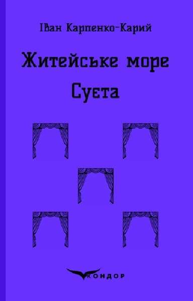 Житейське море. Суєта. П'єси