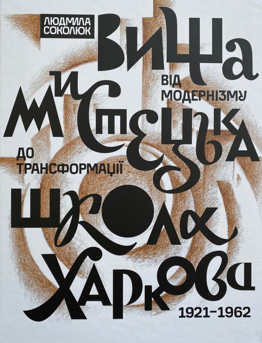 Обкладника "Вища мистецька школа Харкова: від модернізму до трансформації (1921-1962)" Обкладинка "Вища мистецька школа Харкова: від модернізму до трансформації (1921-1962)"