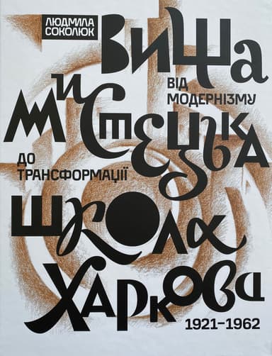 Вища мистецька школа Харкова: від модернізму до трансформації (1921-1962)