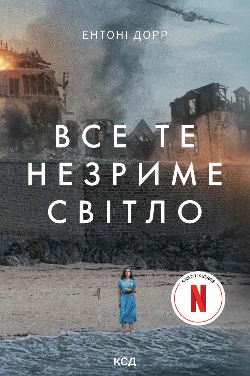 Обкладника "Все те незриме світло" - 1 Фото Превью "Все те незриме світло" - Фото №1