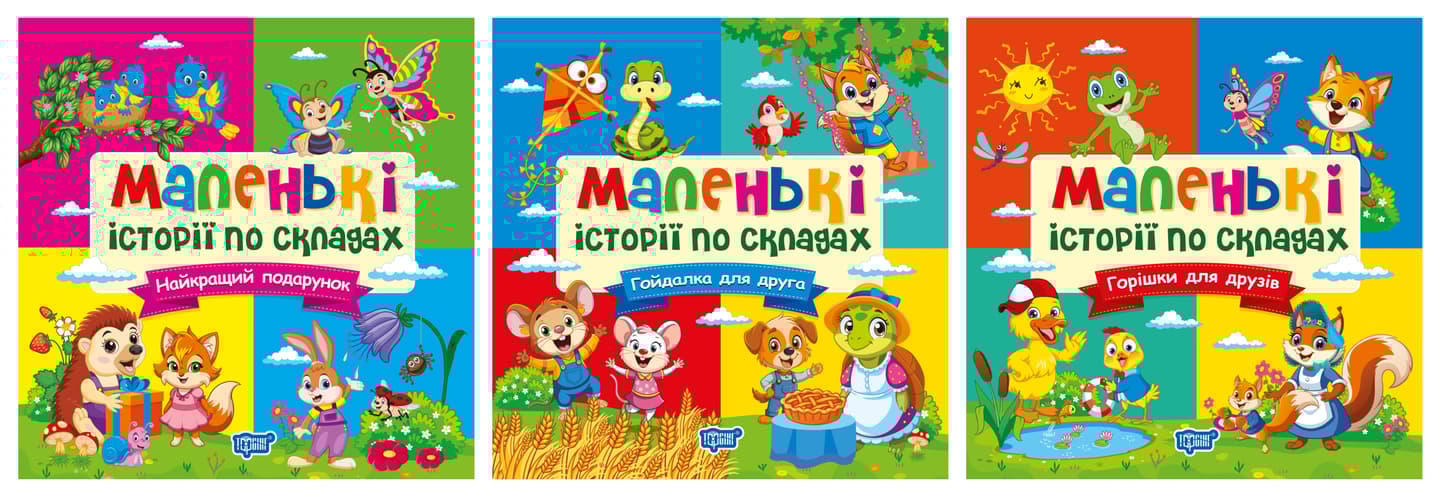 Маленькі історії по складах