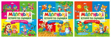 Маленькі історії по складах