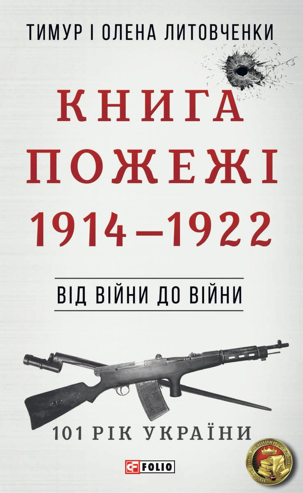 Обкладника "Від війни до війни. Книга Пожежі. 1914-1922" - 1 Фото Превью "Від війни до війни. Книга Пожежі. 1914-1922" - Фото №1