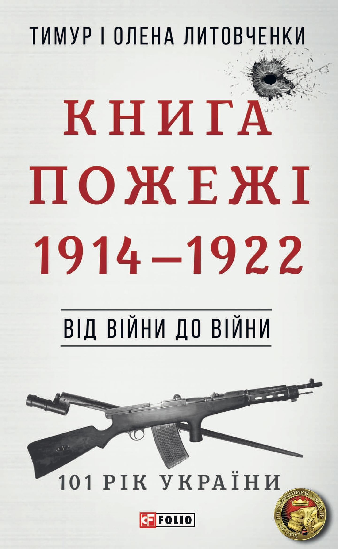 Від війни до війни. Книга Пожежі. 1914-1922