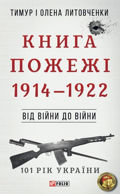 Від війни до війни. Книга Пожежі. 1914-1922