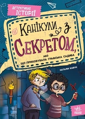 Обкладника "Канікули з секретом, або Що приховувала графська садиба?" - 1 Фото Превью "Канікули з секретом, або Що приховувала графська садиба?" - Фото №1