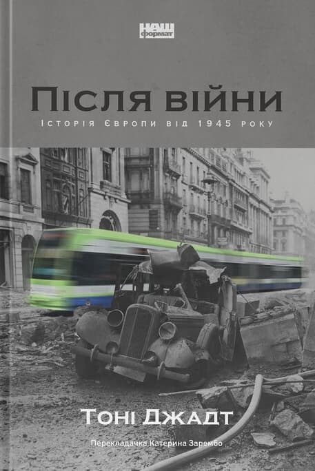Обкладника "Після війни. Історія Європи від 1945 року" - 1 Фото Превью "Після війни. Історія Європи від 1945 року" - Фото №1