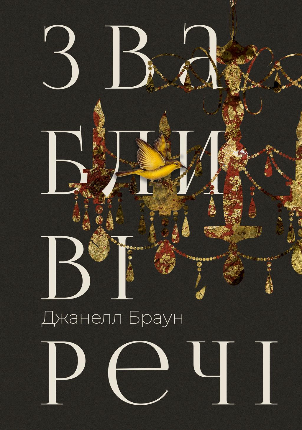 Обкладника "Звабливі речі" Обкладинка "Звабливі речі"