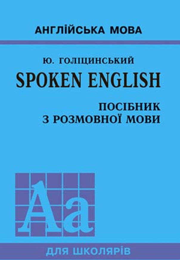 Обкладника "SPOKEN ENGLISH / Посібник з розмовної мови" - 1 Фото Превью "SPOKEN ENGLISH / Посібник з розмовної мови" - Фото №1