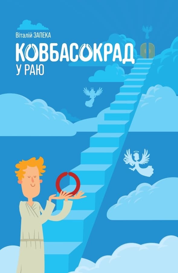 Ковбасокрад у Раю