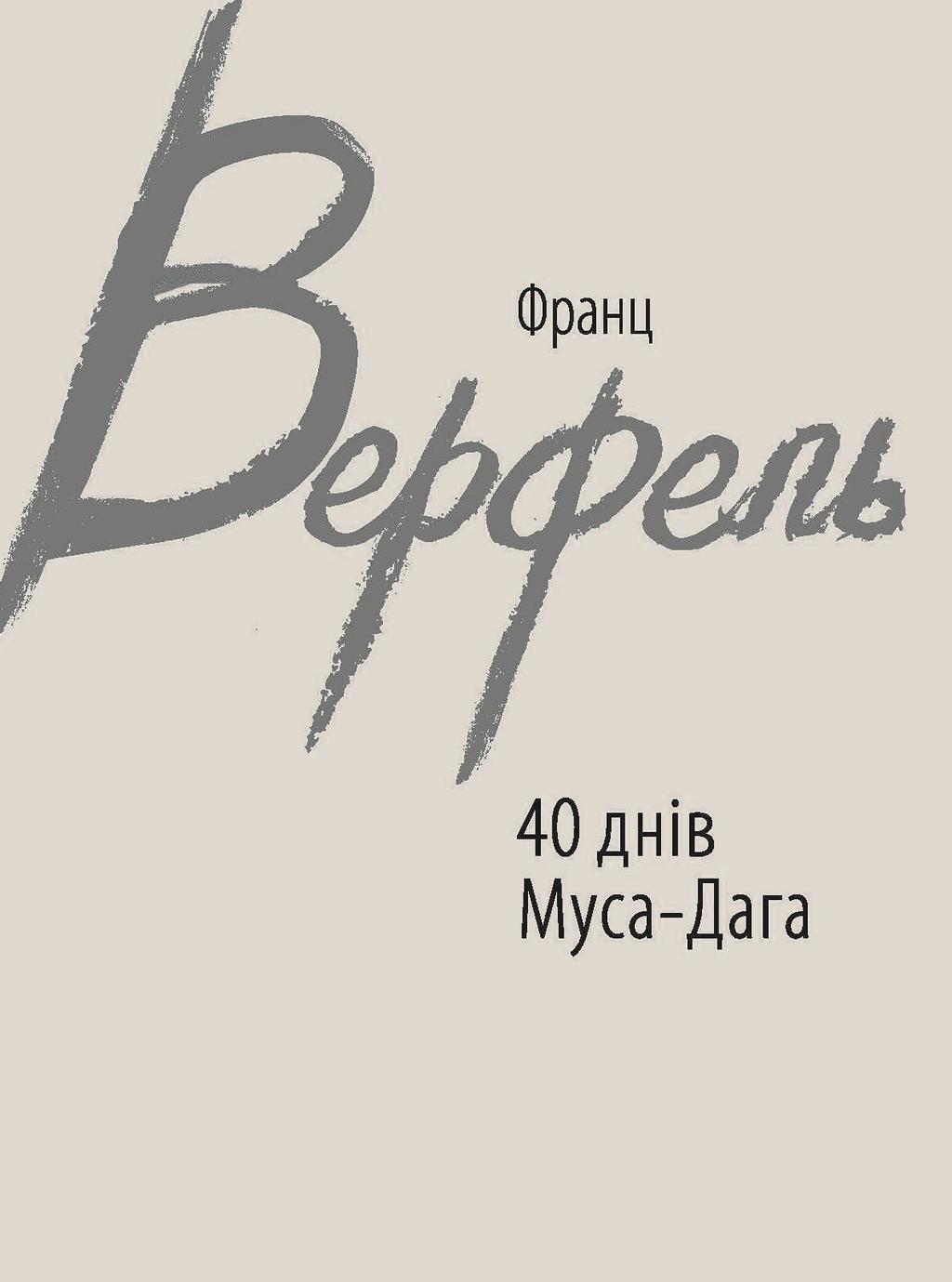 40 днів Муса-Дага - Франц Верфель - Kebuk
