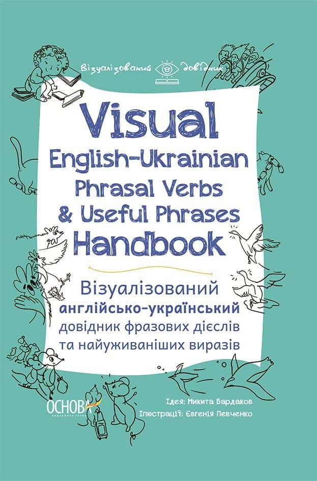 Обкладника "Visual English-Ukrainian Phrasal Verbs & Useful Phrases Hand-book. Візуалізований англійсько-український довідник фразових дієслів та найуживаніших виразів" Обкладинка "Visual English-Ukrainian Phrasal Verbs & Useful Phrases Hand-book. Візуалізований англійсько-український довідник фразових дієслів та найуживаніших виразів"