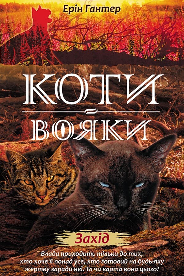 Обкладника "Коти-вояки. Нове пророцтво. Книга 6. Захід" - 1 Фото Превью "Коти-вояки. Нове пророцтво. Книга 6. Захід" - Фото №1
