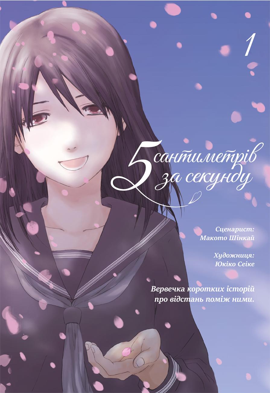 Обкладника "5 сантиметрів за секунду. Том 1" Обкладинка "5 сантиметрів за секунду. Том 1"