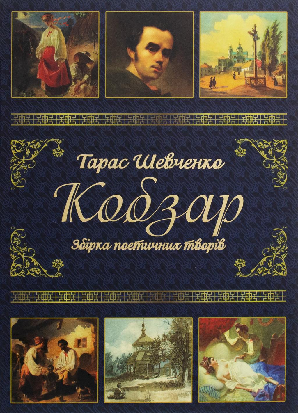 Обкладника "Тарас Шевченко. Кобзар" - 1 Фото Превью "Тарас Шевченко. Кобзар" - Фото №1