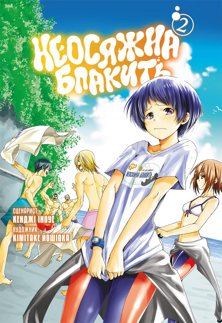 Неосяжна блакить. Омнібус 2 (Томи 3–4)