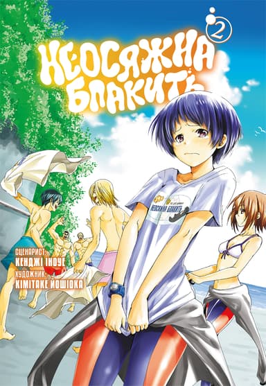 Неосяжна блакить. Омнібус 2 (Томи 3–4)