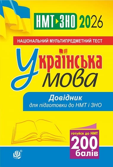 Обкладника "Українська мова. Довідник для підготовки до НМТ і ЗНО. 2026" Обкладинка "Українська мова. Довідник для підготовки до НМТ і ЗНО. 2026"