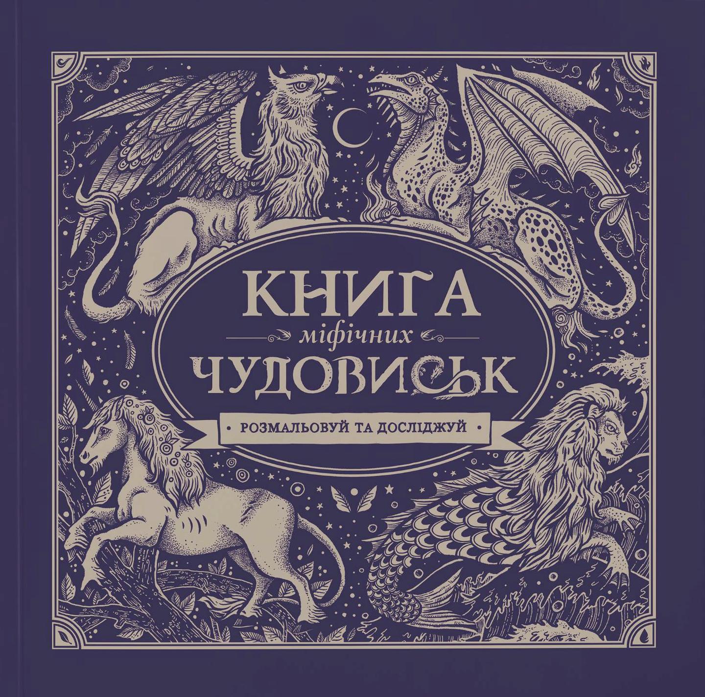 Книга міфічних чудовиськ