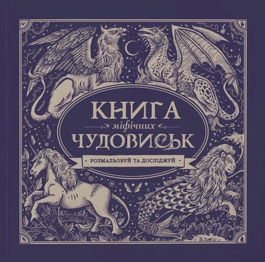 Книга міфічних чудовиськ