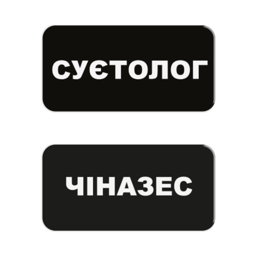 Обкладника "3D стікер «Суєтолог»" Обкладинка "3D стікер «Суєтолог»"