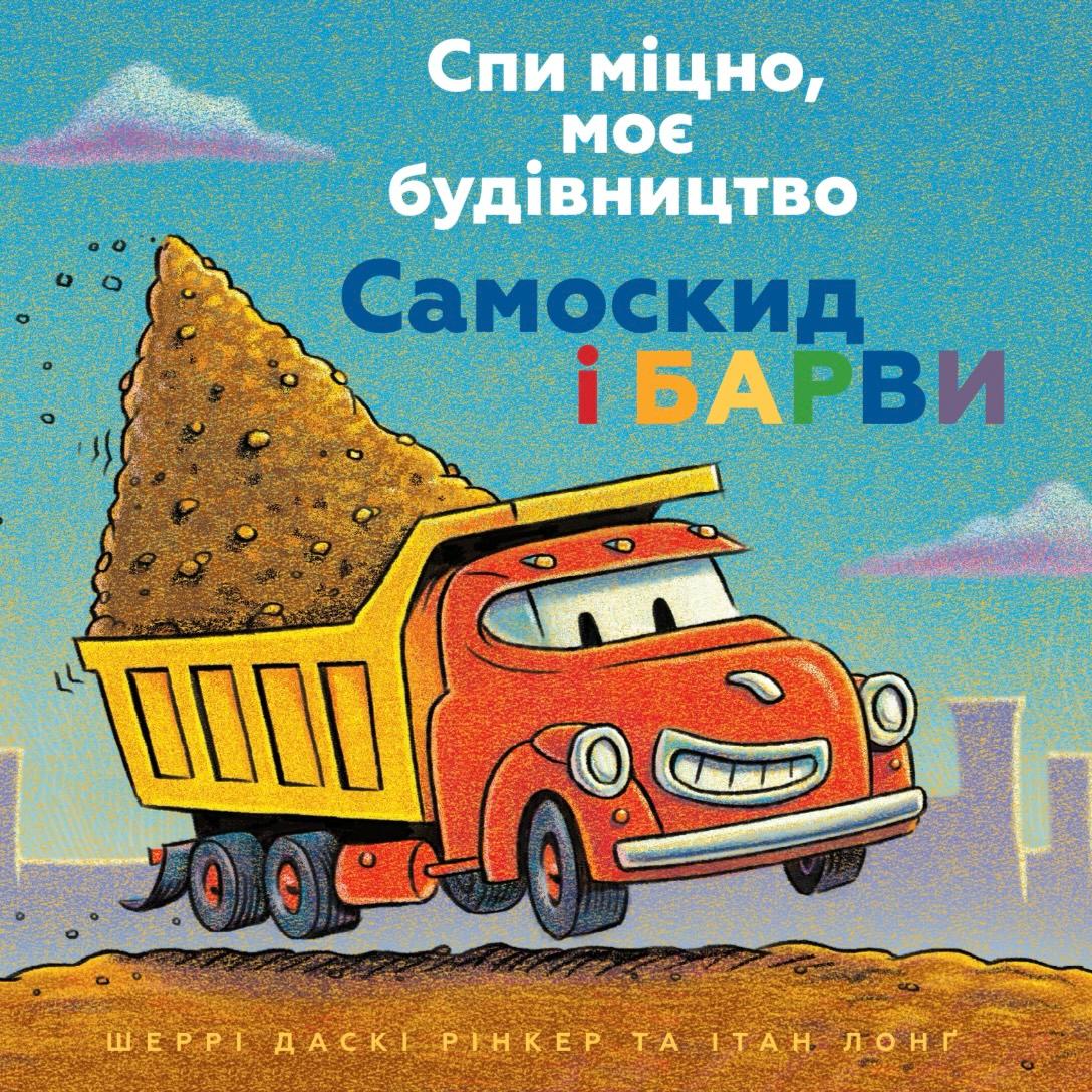 Спи міцно, моє будівництво. Самоскид і барви