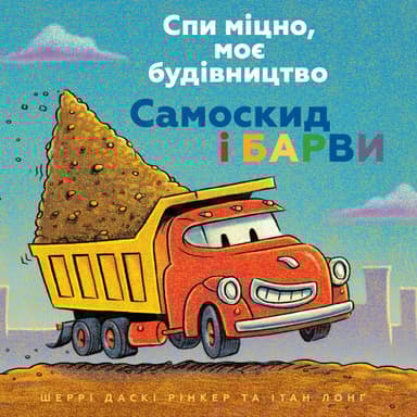 Спи міцно, моє будівництво. Самоскид і барви