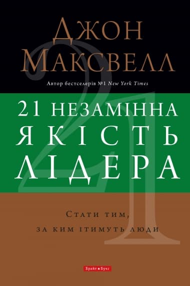 21 незамінна якість лідера. Стати тим, за ким ітимуть люди