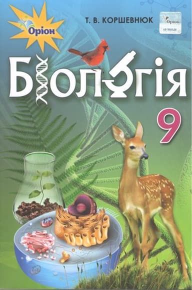 Біологія. 9 клас. Підручник
