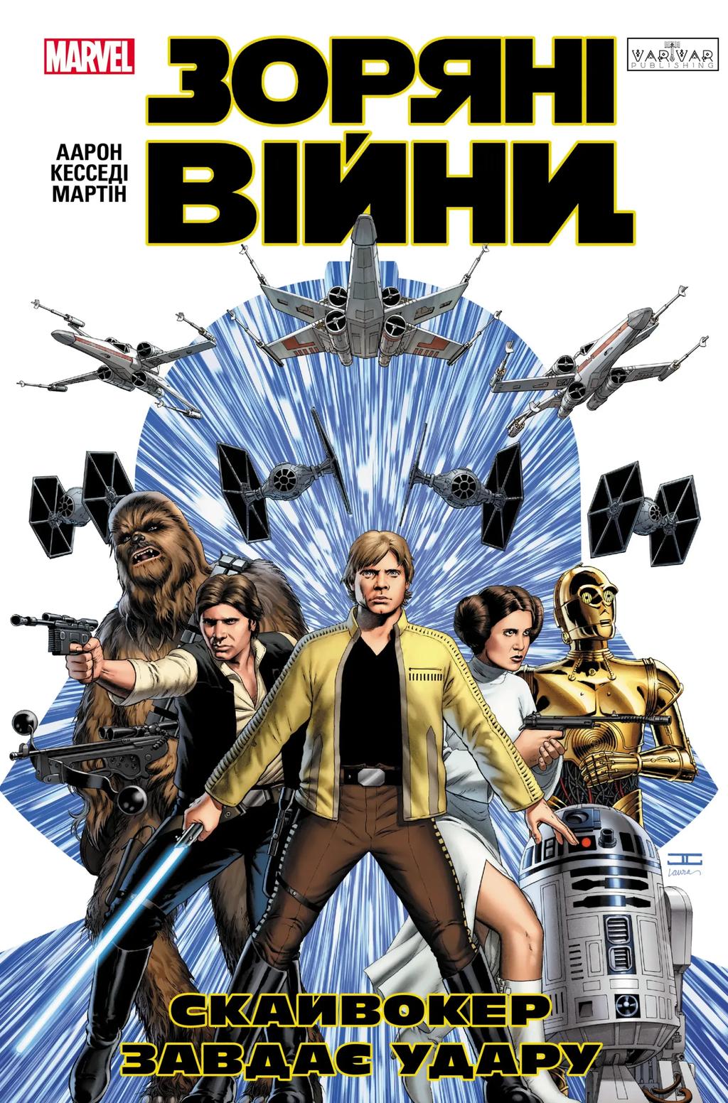 Обкладника "Зоряні Війни: Скайвокер завдає удару" - 1 Фото Превью "Зоряні Війни: Скайвокер завдає удару" - Фото №1