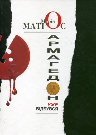 Армагедон уже відбувся: повість