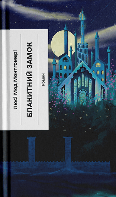 Блакитний Замок