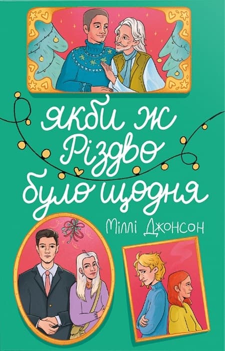 Якби ж Різдво було щодня - Міллі Джонсон - Kebuk