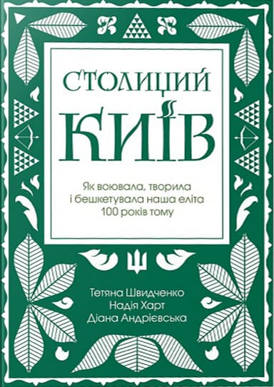 Столиций Київ: як воювала, творила і бешкетувала наша еліта 100 років тому