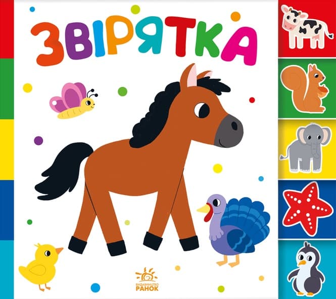 Знайди-но мене! Звірятка