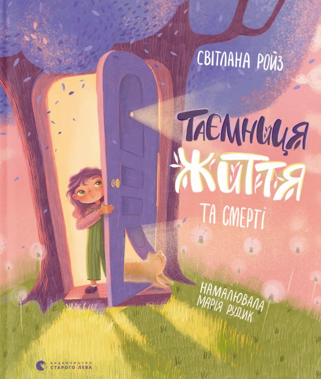 Таємниця Життя та смерті