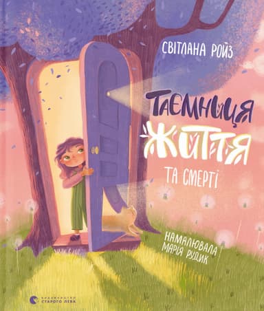 Таємниця Життя та смерті