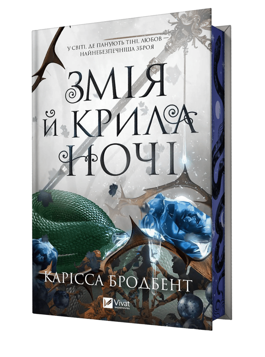 Обкладника "Змія й крила ночі" Обкладинка "Змія й крила ночі"