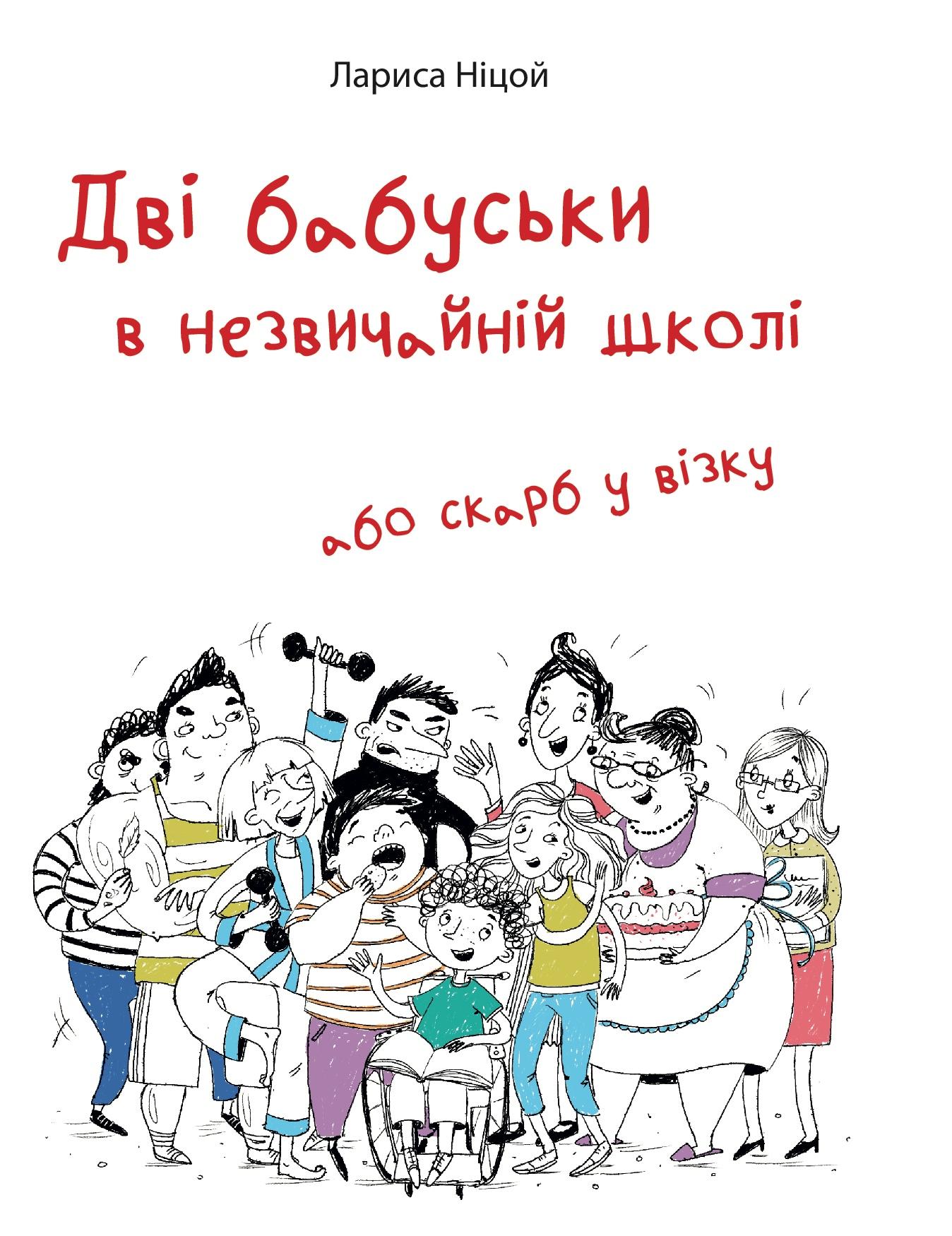 Дві бабуськи в незвичній школі або скарб у візку