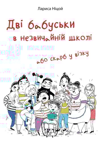 Дві бабуськи в незвичній школі або скарб у візку