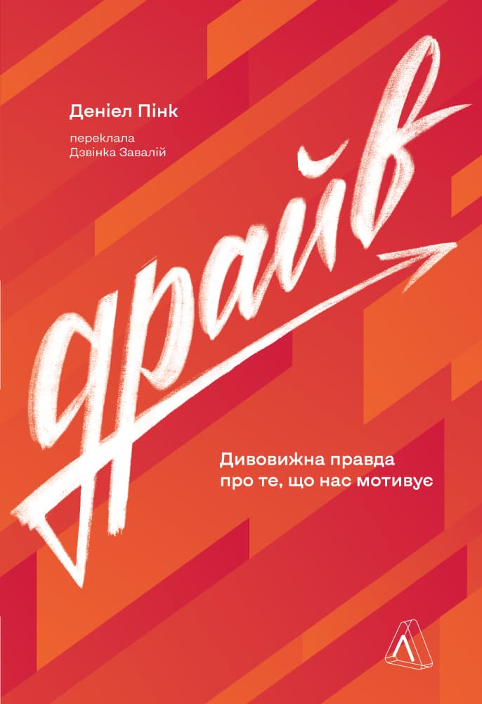 Обкладника "Драйв. Дивовижна правда про те, що нас мотивує" - 1 Фото Превью "Драйв. Дивовижна правда про те, що нас мотивує" - Фото №1