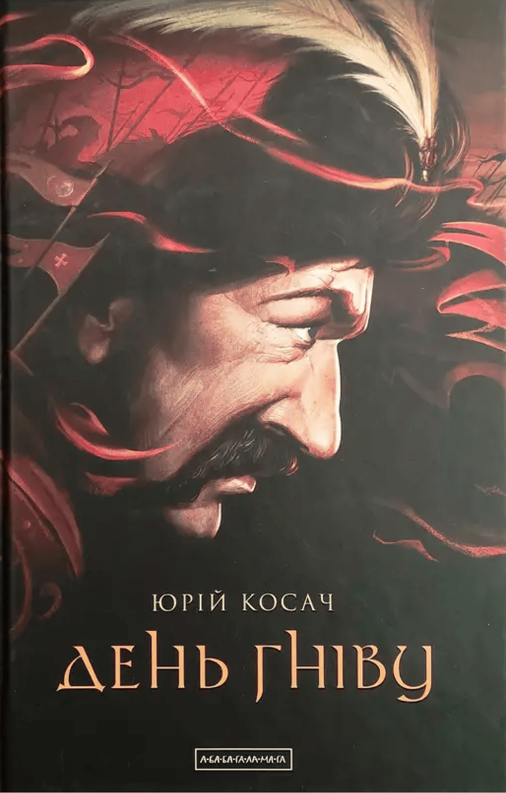 День гніву - Юрій Косач, Марко Стех - Kebuk