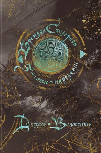 Обкладника "Джерело Вознесіння" - 1 Фото Превью "Джерело Вознесіння" - Фото №1
