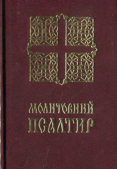 Молитовний Псалтир (кишеньковий)