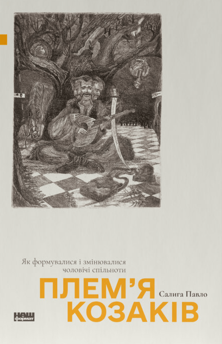 Обкладника "Плем’я козаків. Як формувалися і змінювалися чоловічі спільноти" Обкладинка "Плем’я козаків. Як формувалися і змінювалися чоловічі спільноти"