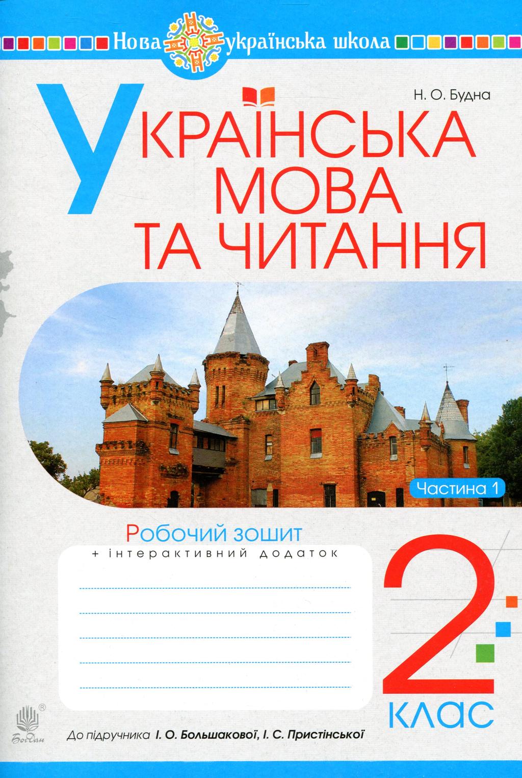 Обкладника "Українська мова та читання. 2 клас. Робочий зошит. Частина 1 (до підручника Большакова І.О., Пристінська М.С.)" - 1 Фото Превью "Українська мова та читання. 2 клас. Робочий зошит. Частина 1 (до підручника Большакова І.О., Пристінська М.С.)" - Фото №1