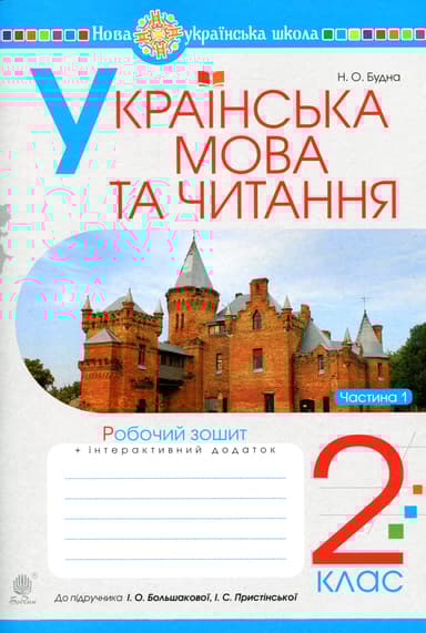 Українська мова та читання. 2 клас. Робочий зошит. Частина 1 (до підручника Большакова І.О., Пристінська М.С.)