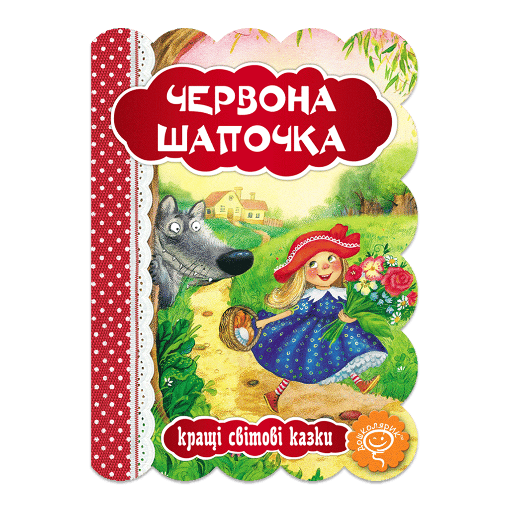 Червона шапочка