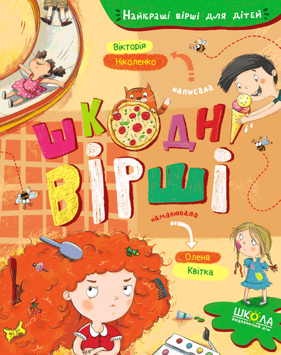 Обкладника "Шкодні вірші" Обкладинка "Шкодні вірші"