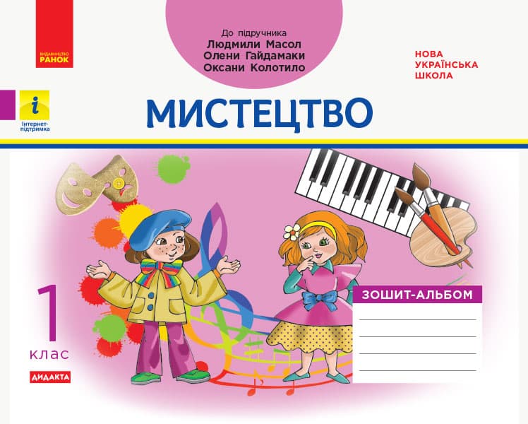 1 клас. Мистецтво. Альбом-зошит (до підручника Масол Л.М.)